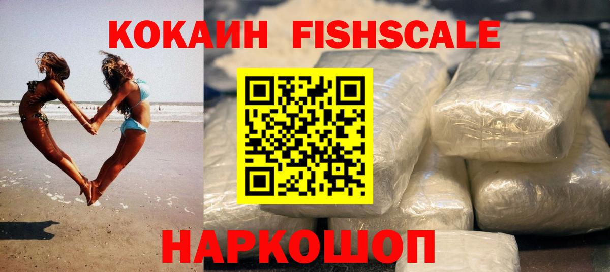 Кокаин Fish Scale Краснокамск