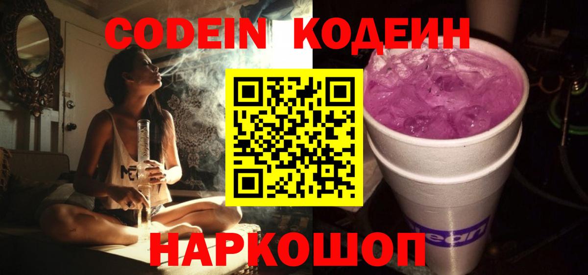 Кодеиновый сироп Lean Purple Drank  Вход с VPN  Краснокамск 